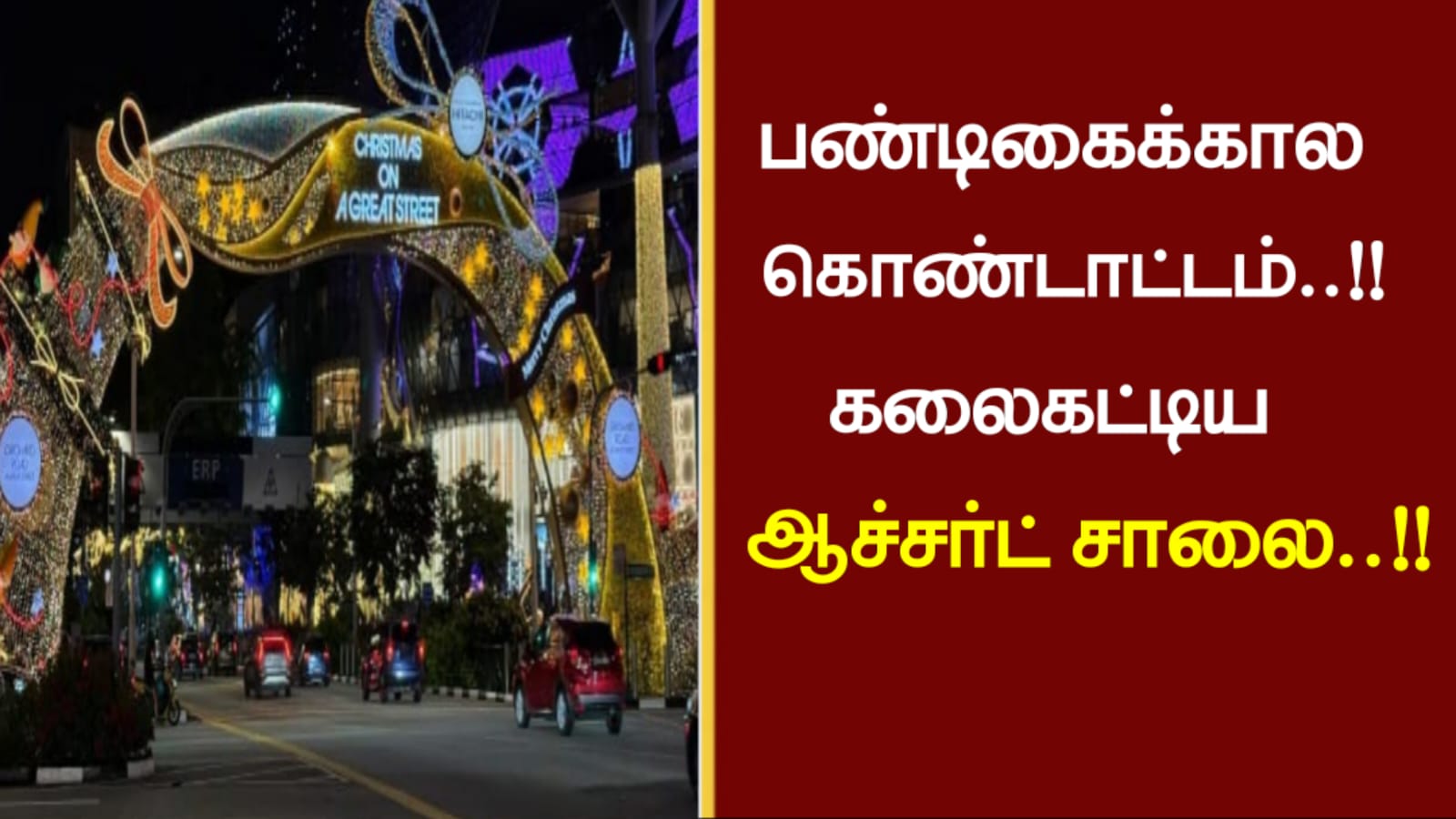 பண்டிகைக்கால கொண்டாட்டம்..!!கலைகட்டிய ஆச்சர்ட் சாலை..!!