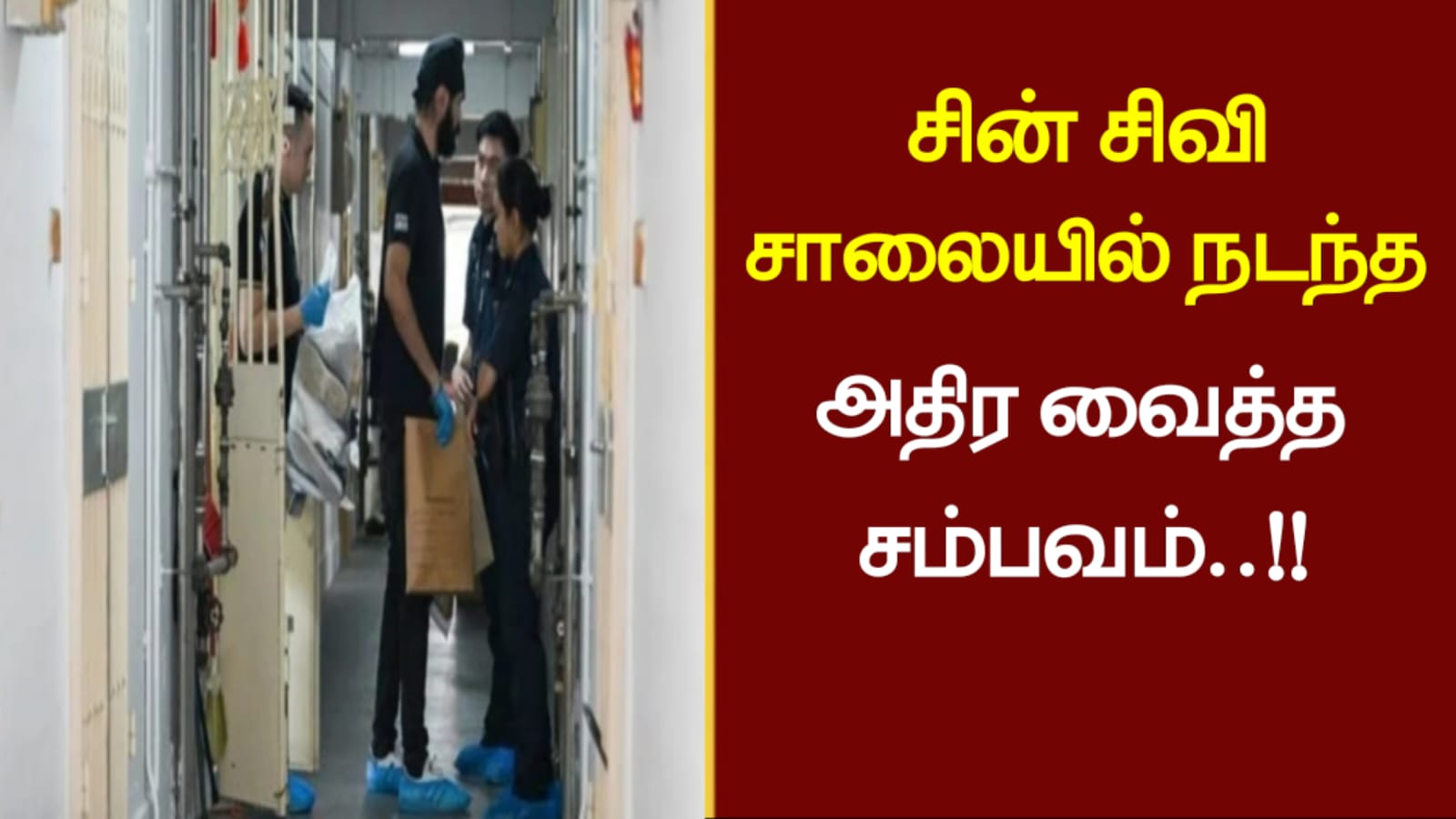 சின் சிவி சாலையில் நடந்த அதிர வைத்த சம்பவம்..!!