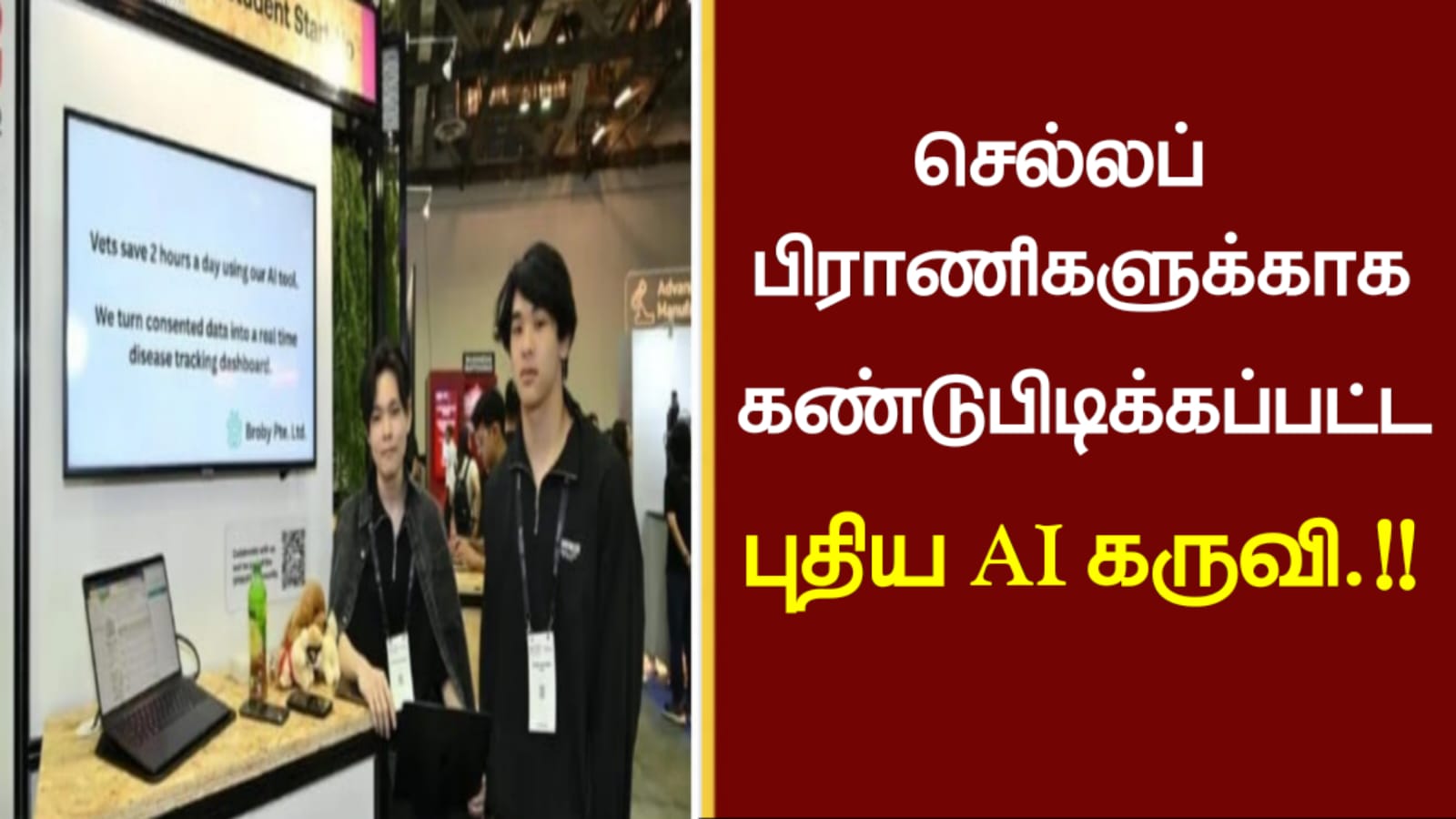 செல்லப் பிராணிகளுக்காக கண்டுபிடிக்கப்பட்ட புதிய AI கருவி..!!!