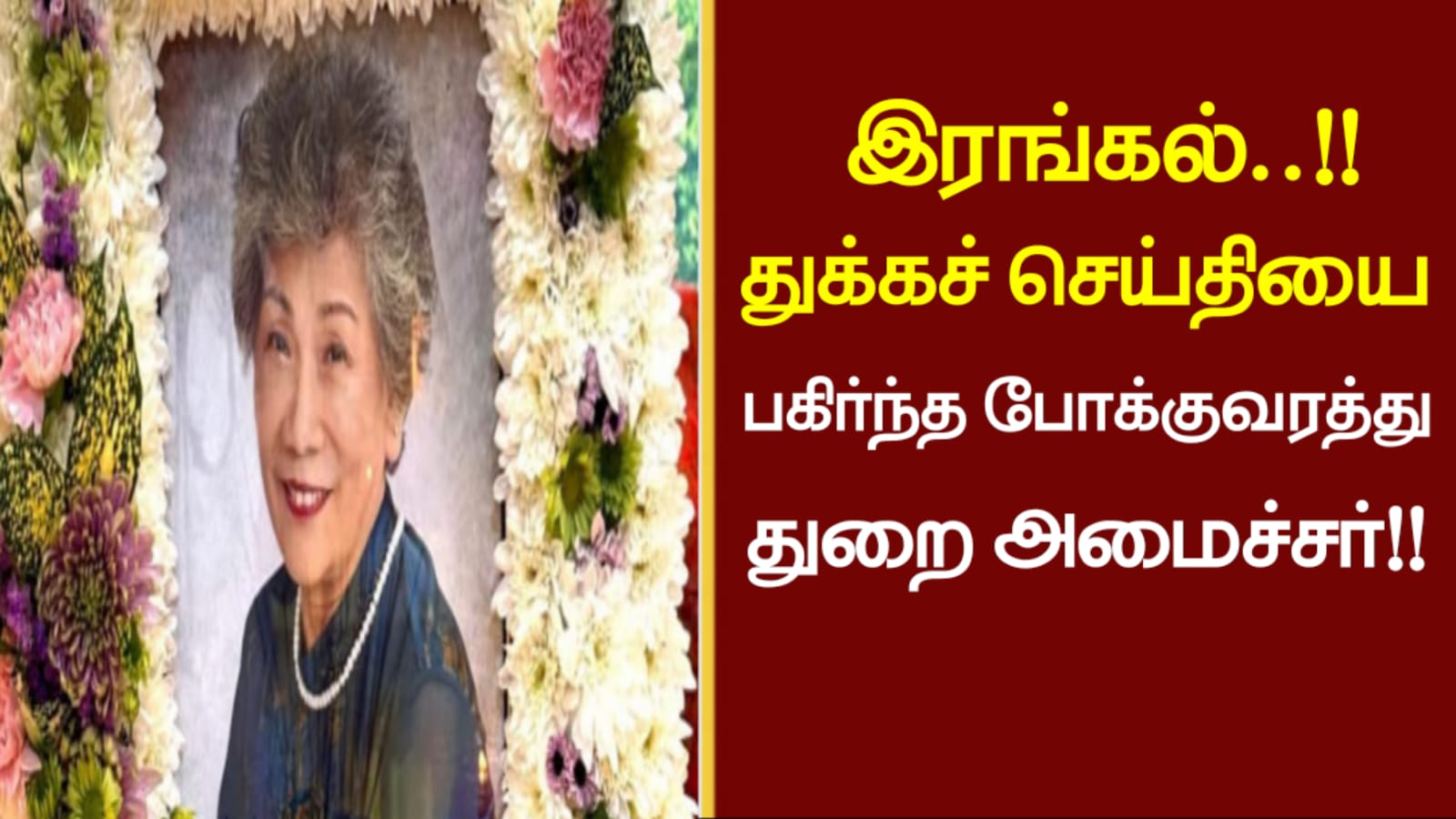 இரங்கல்..!!துக்கச் செய்தியை பகிர்ந்த போக்குவரத்து துறை அமைச்சர்..!!