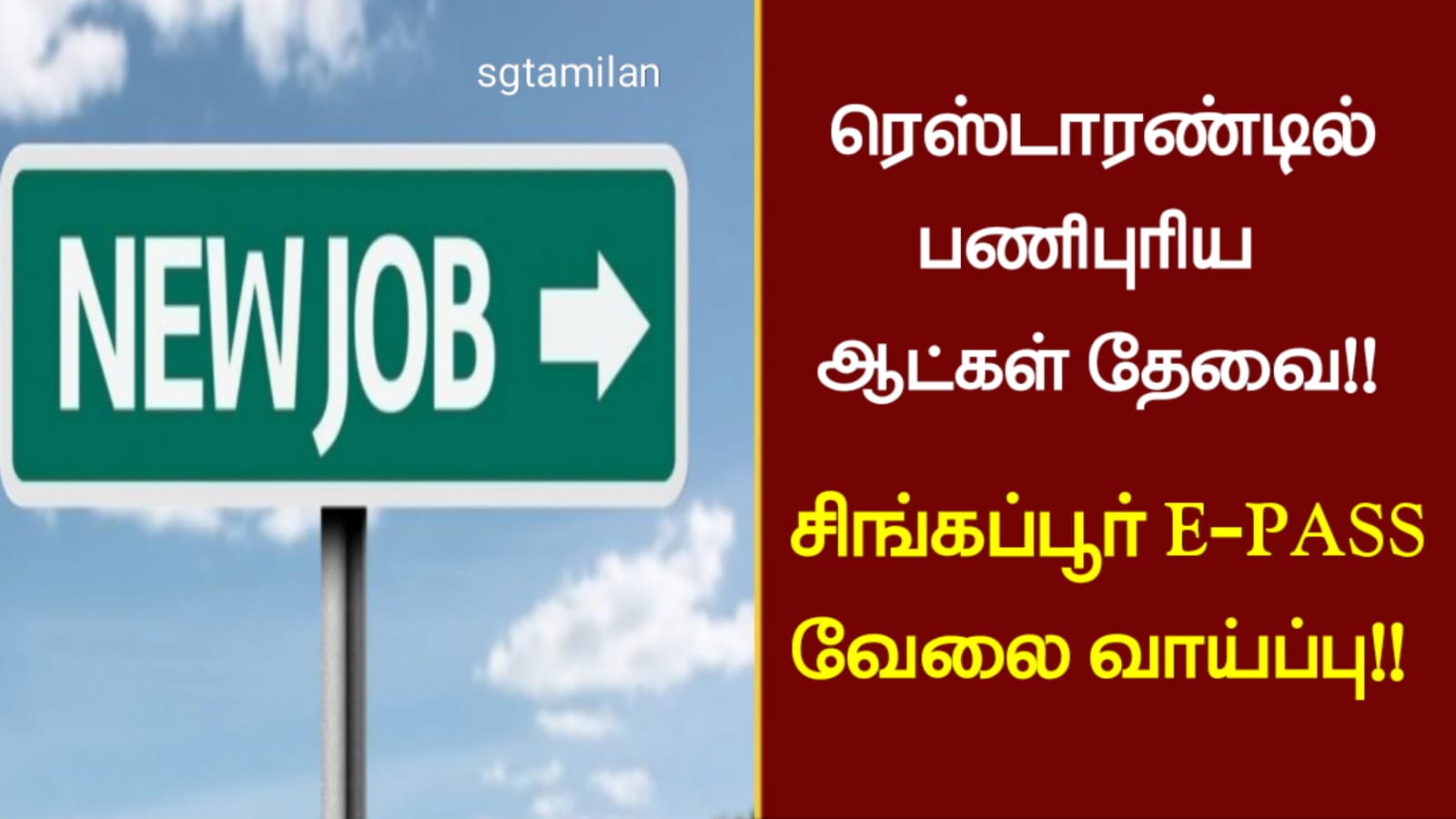 ரெஸ்டாரண்டில் பணிபுரிய ஆட்கள் தேவை!! சிங்கப்பூர் E-PASS வேலை வாய்ப்பு!!