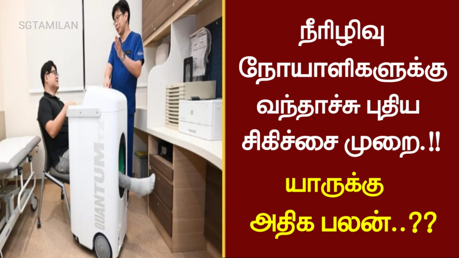 நீரிழிவு நோயாளிகளுக்கு வந்தாச்சு புதிய சிகிச்சை முறை..!!! யாருக்கு அதிக பலன்..??