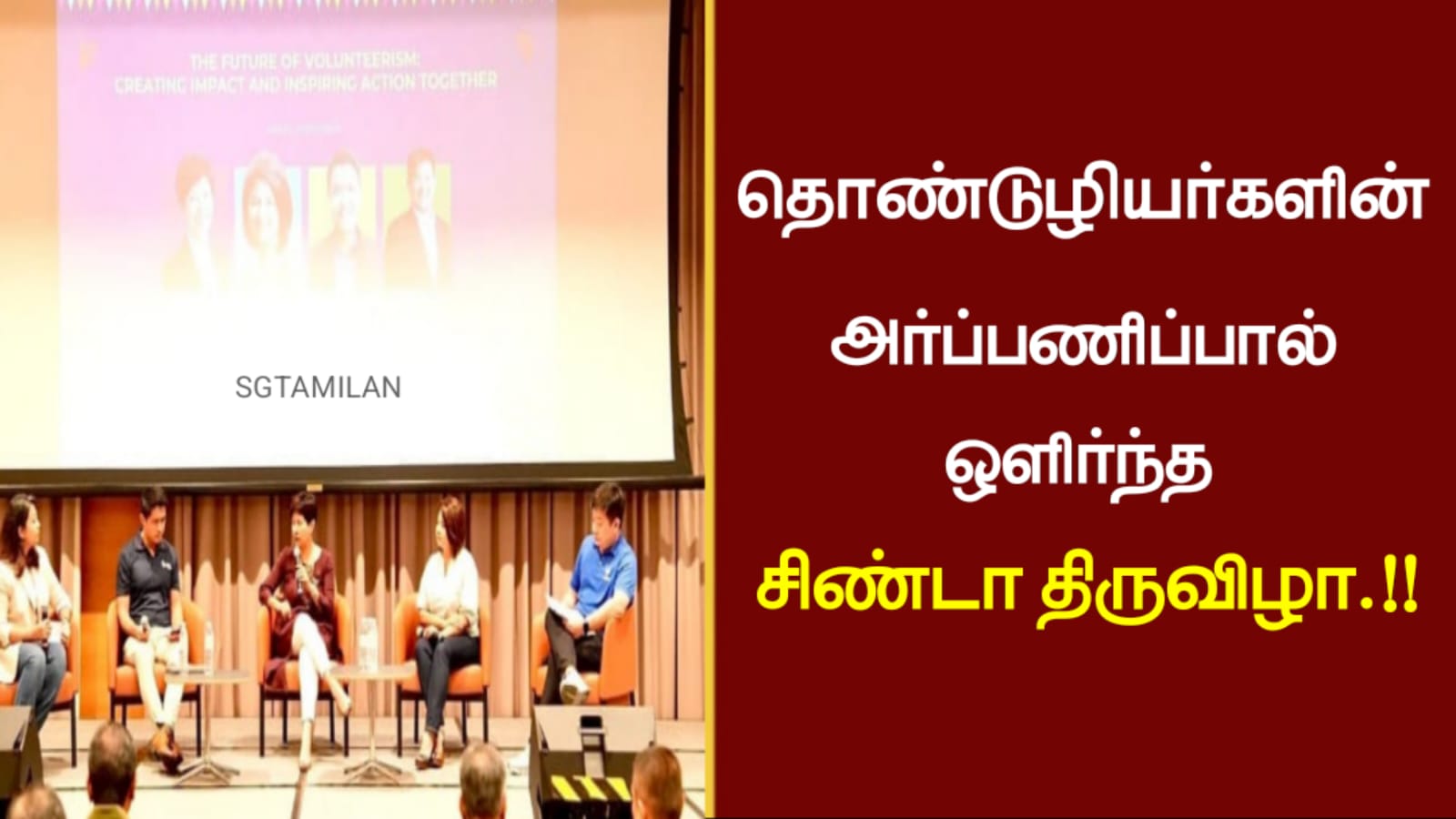 தொண்டுழியர்களின் அர்ப்பணிப்பால் ஒளிர்ந்த சிண்டா திருவிழா..!!