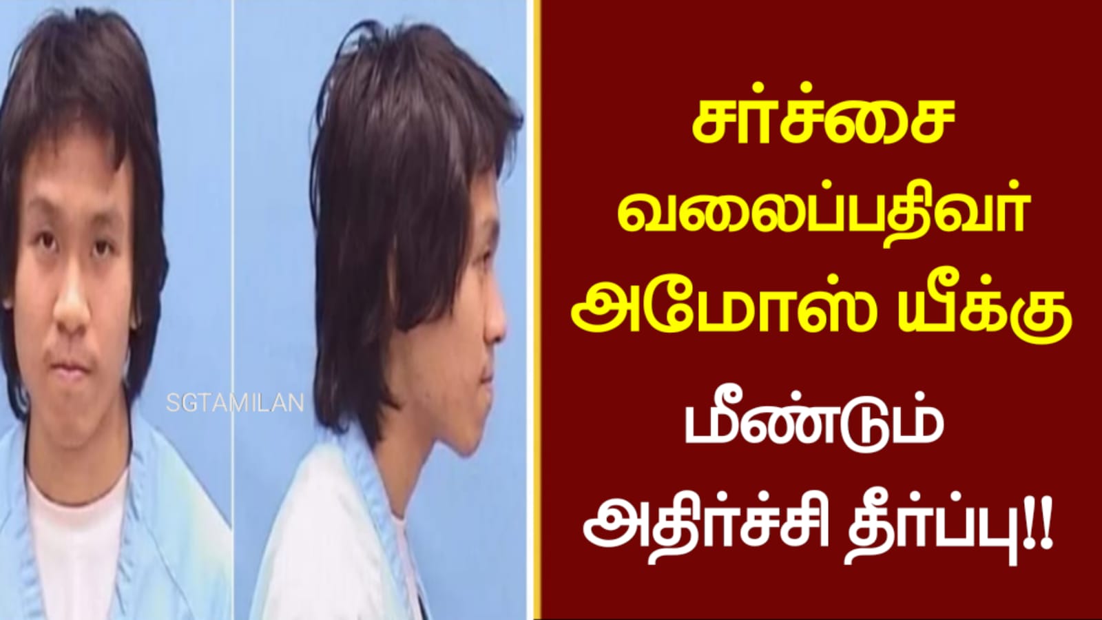 சர்ச்சை வலைப்பதிவர் அமோஸ் யீக்கு மீண்டும் அதிர்ச்சி தீர்ப்பு..!!