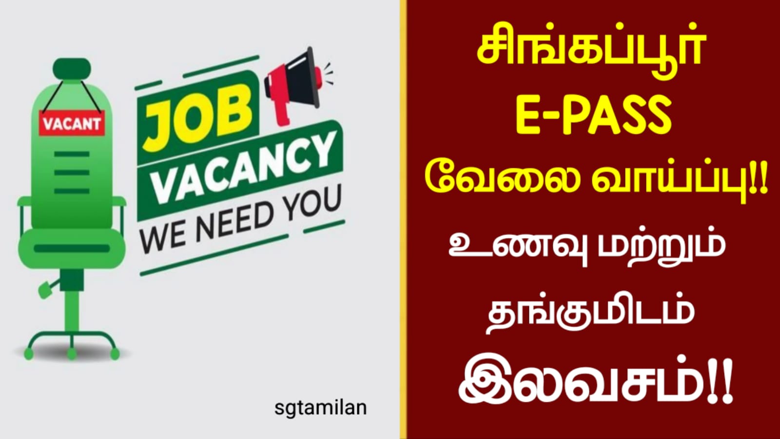 சிங்கப்பூர் E-PASS வேலை வாய்ப்பு!! உணவு மற்றும் தங்குமிடம் இலவசம்!!