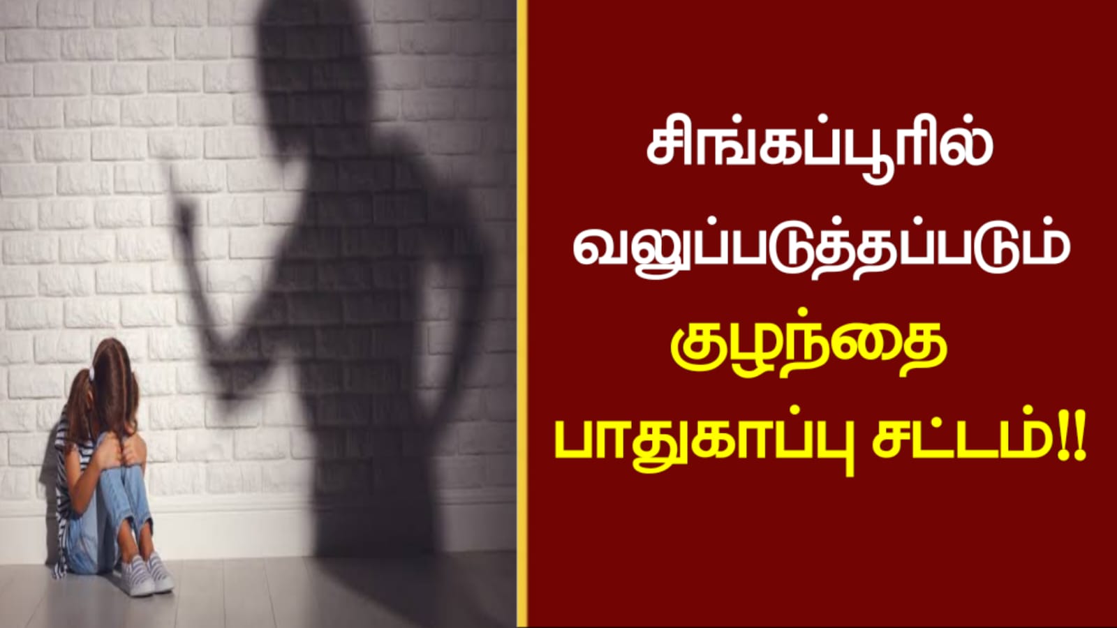 சிங்கப்பூரில் வலுப்படுத்தப்படும் குழந்தை பாதுகாப்பு சட்டம்..!!