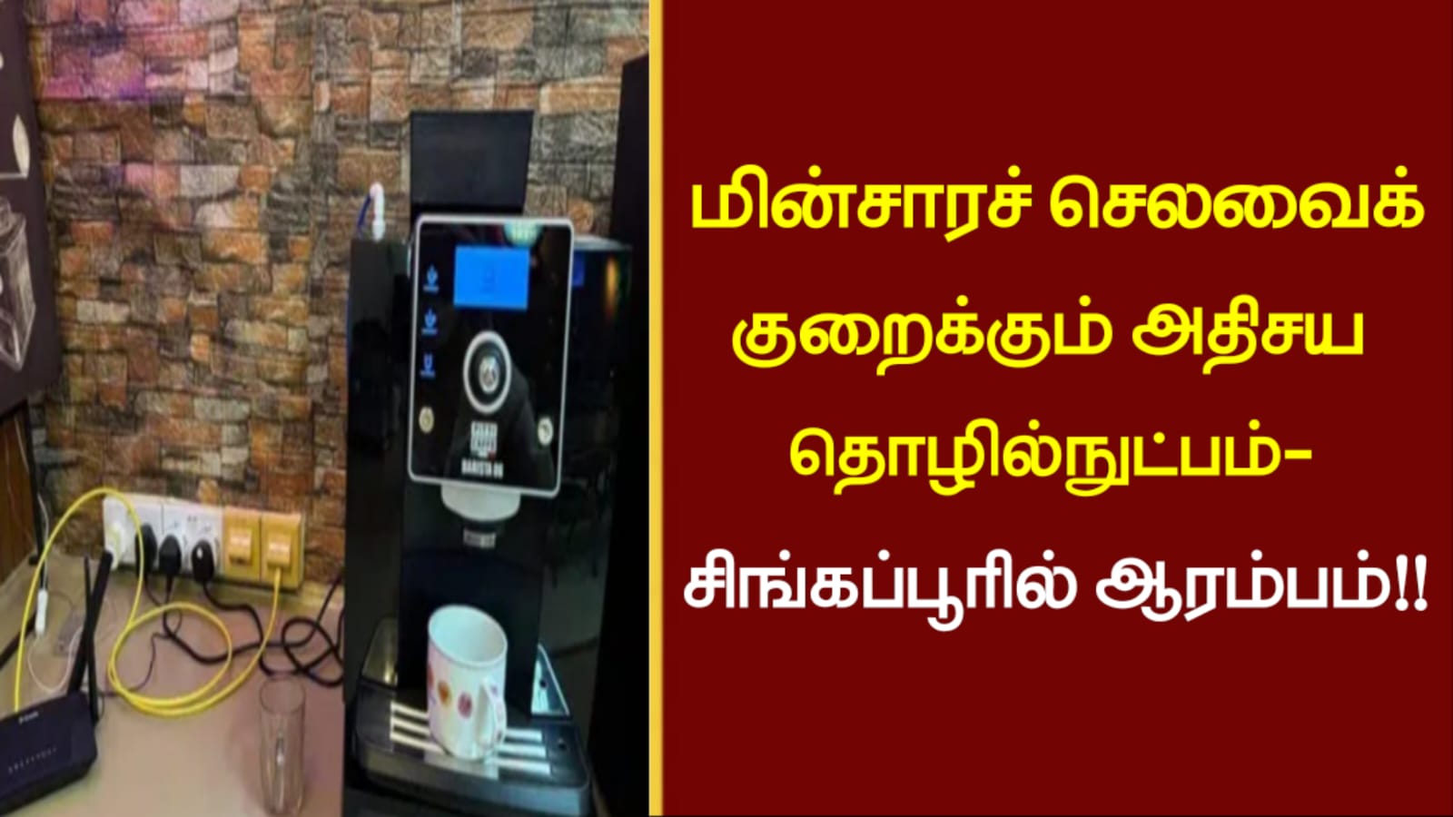 மின்சாரச் செலவைக் குறைக்கும் அதிசய தொழில்நுட்பம்- சிங்கப்பூரில் ஆரம்பம்!