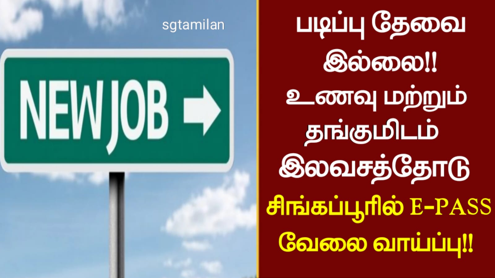 படிப்பு தேவை இல்லை!! உணவு மற்றும் தங்குமிடம் இலவசத்தோடு சிங்கப்பூர் E-PASS வேலை வாய்ப்பு!!