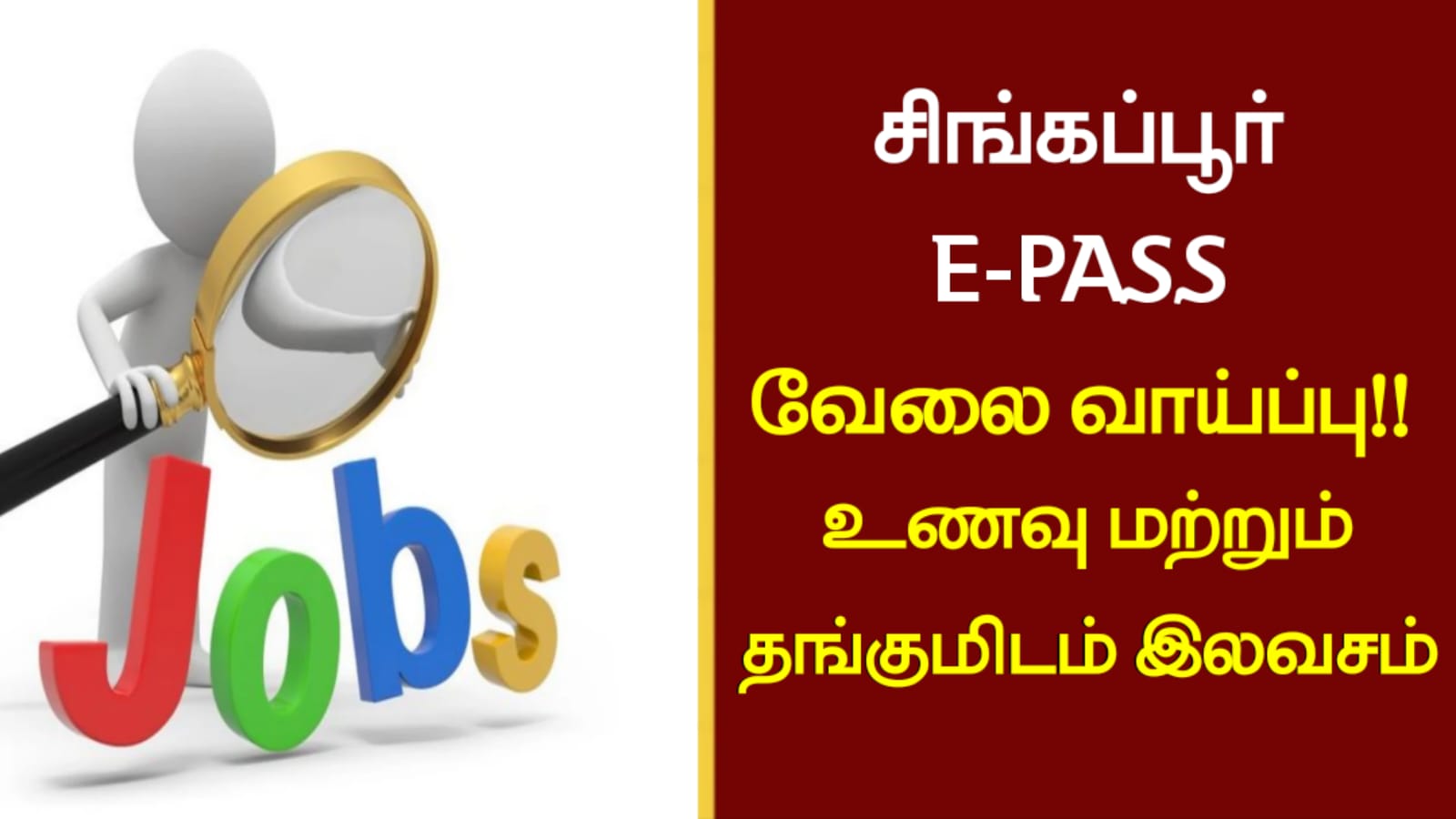 சிங்கப்பூர் E-PASS வேலை வாய்ப்பு!! உணவு மற்றும் தங்குமிடம் இலவசம்!!