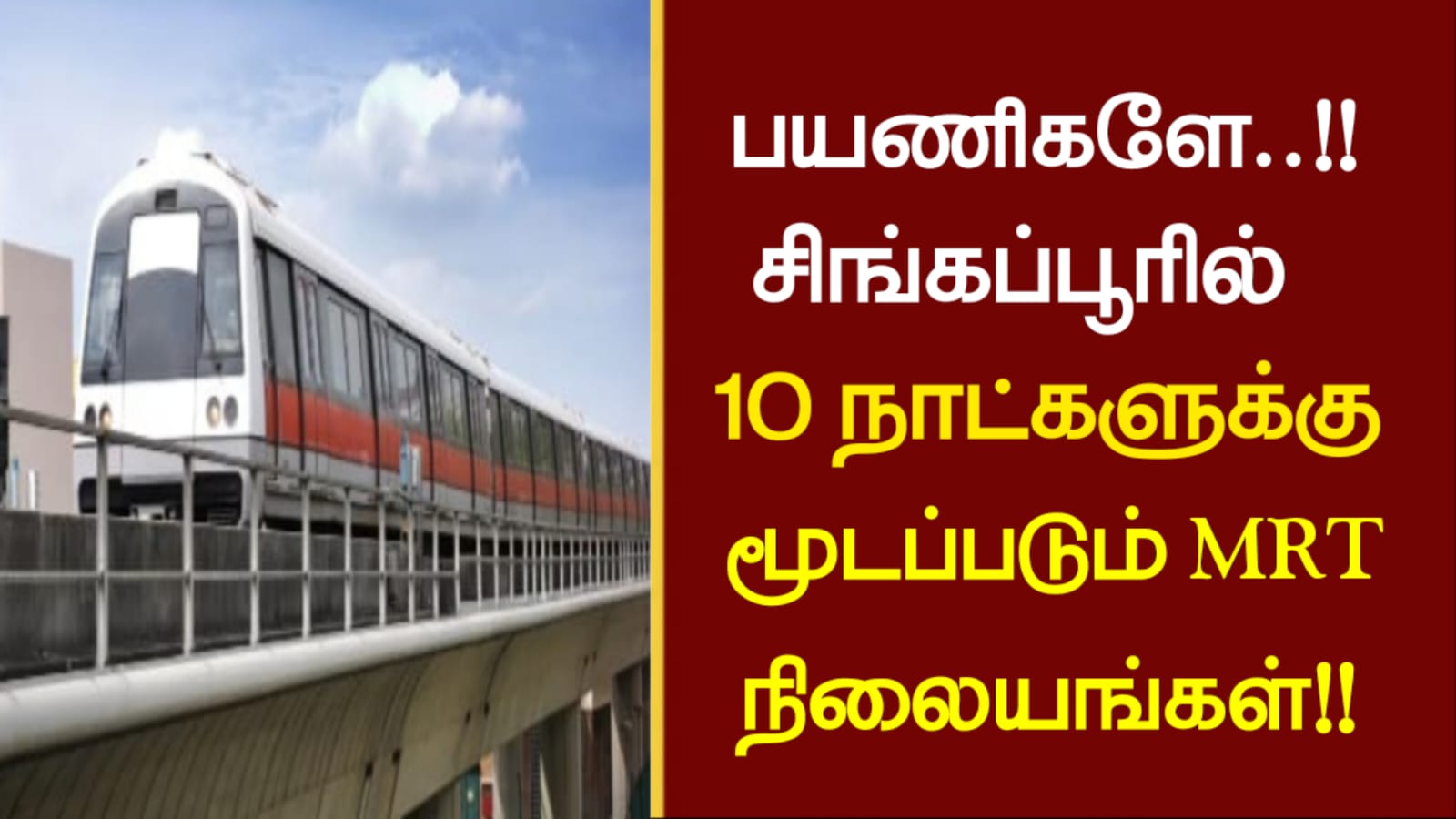 பயணிகளே..!!! சிங்கப்பூரில் 10 நாட்களுக்கு மூடப்படும் MRT நிலையங்கள்..!!