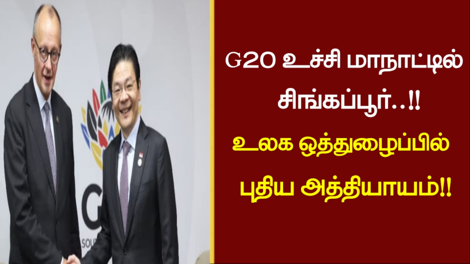 G20 உச்சி மாநாட்டில் சிங்கப்பூர்..!! உலக ஒத்துழைப்பில் புதிய அத்தியாயம்..!!!