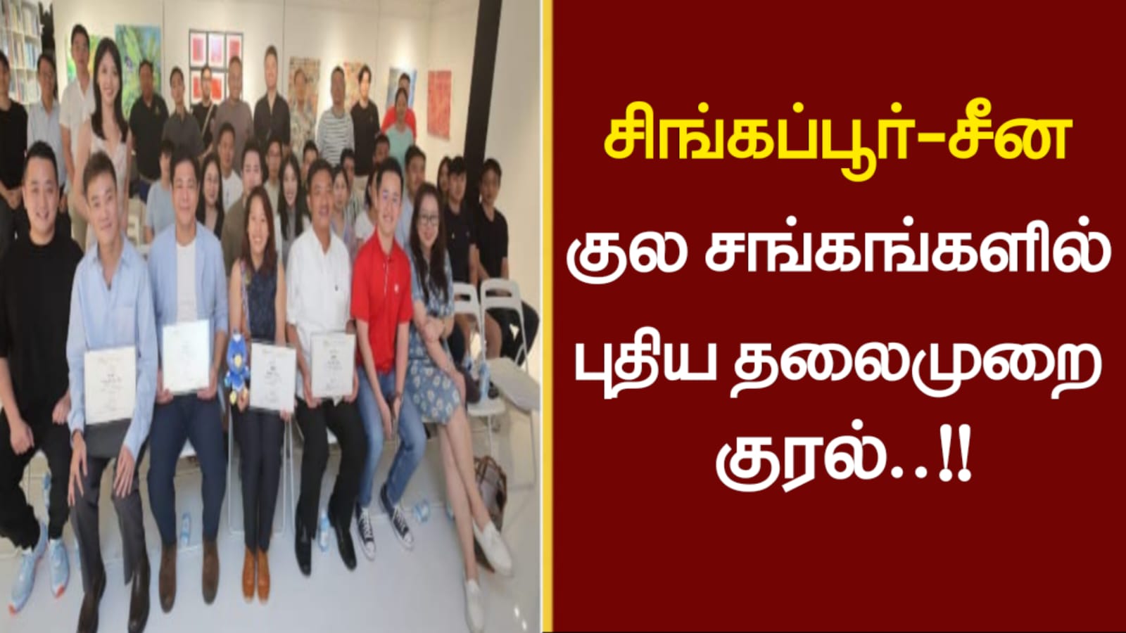 சிங்கப்பூர் சீன குல சங்கங்களில் புதிய தலைமுறை குரல்..!