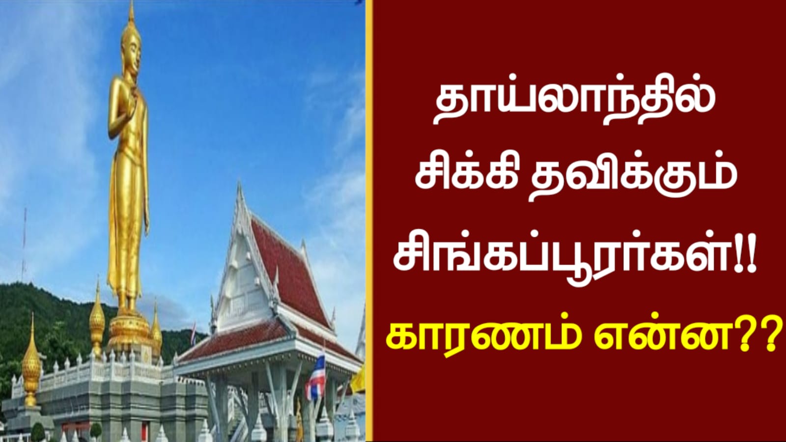 தாய்லாந்தில் சிக்கி தவிக்கும் சிங்கப்பூரர்கள்..!! காரணம் என்ன..??