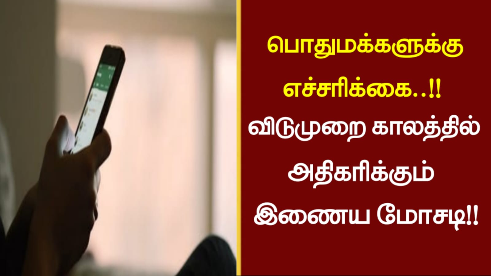 பொதுமக்களுக்கு எச்சரிக்கை..!! விடுமுறை காலத்தில் அதிகரிக்கும் இணைய மோசடி..!!!