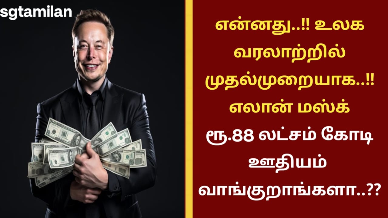 என்னது..!! உலக வரலாற்றில் முதல்முறையாக..!! எலான் மஸ்க் ரூ.88 லட்சம் கோடி ஊதியம் வாங்குறாங்களா..??