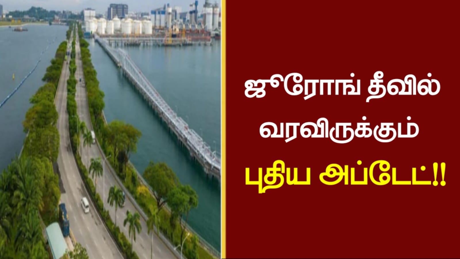 ஜூரோங் தீவில் வரவிருக்கும் புதிய அப்டேட்..!!!