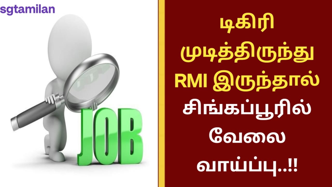 டிகிரி முடித்திருந்து RMI இருந்தால் சிங்கப்பூரில் வேலை வாய்ப்பு..!!