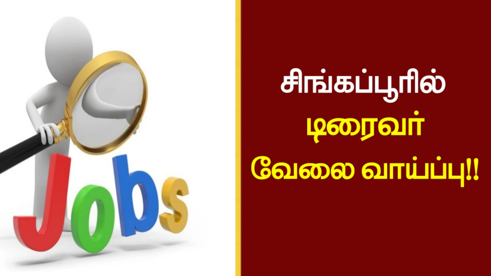 சிங்கப்பூரில் டிரைவர் வேலை வாய்ப்பு!!