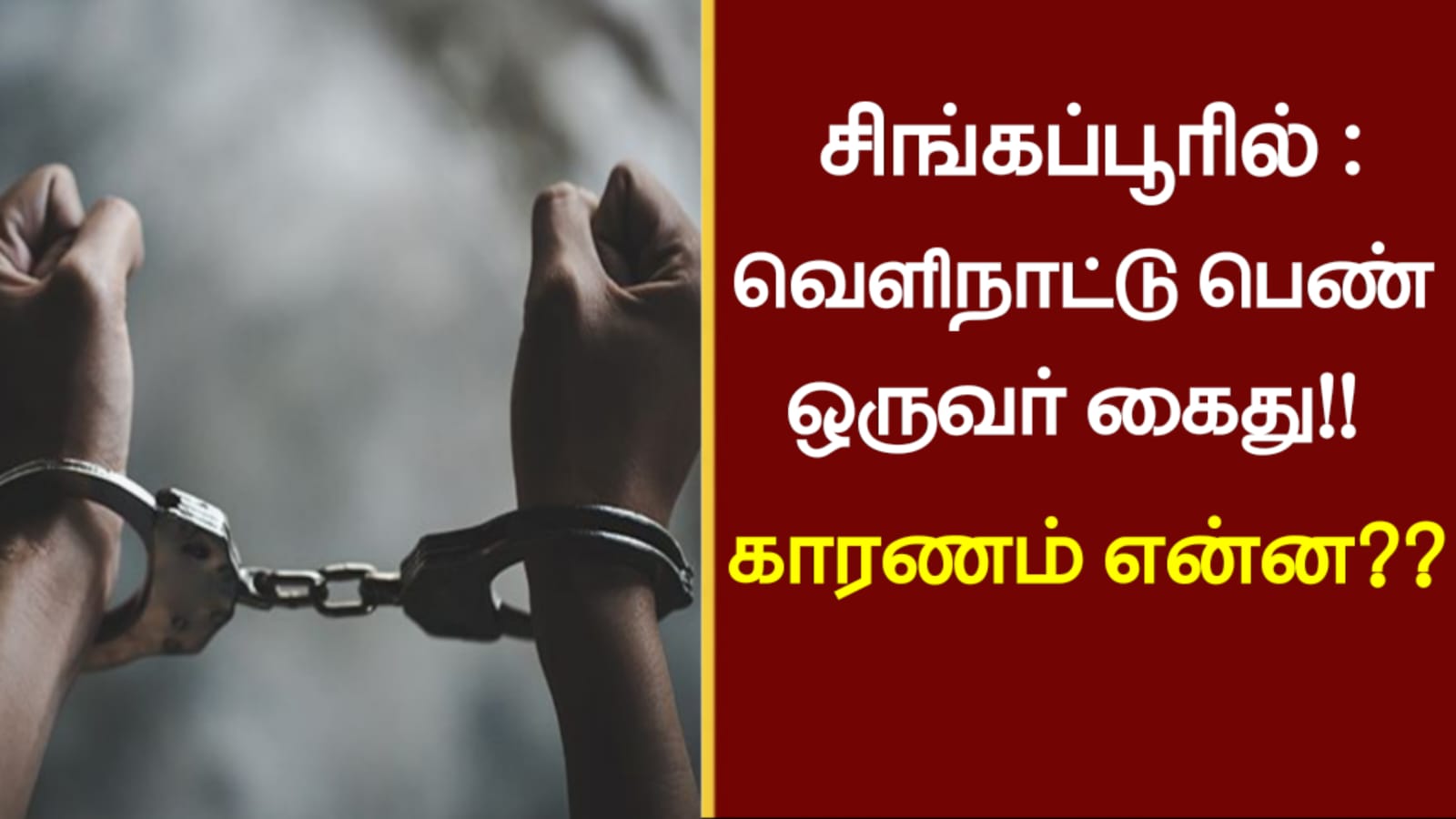 சிங்கப்பூரில் : வெளிநாட்டு பெண் ஒருவர் கைது!! காரணம் என்ன??