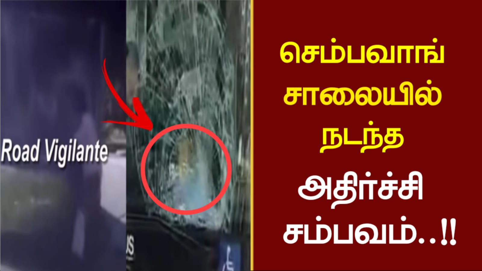 செம்பவாங் சாலையில் நடந்த அதிர்ச்சி சம்பவம்!!