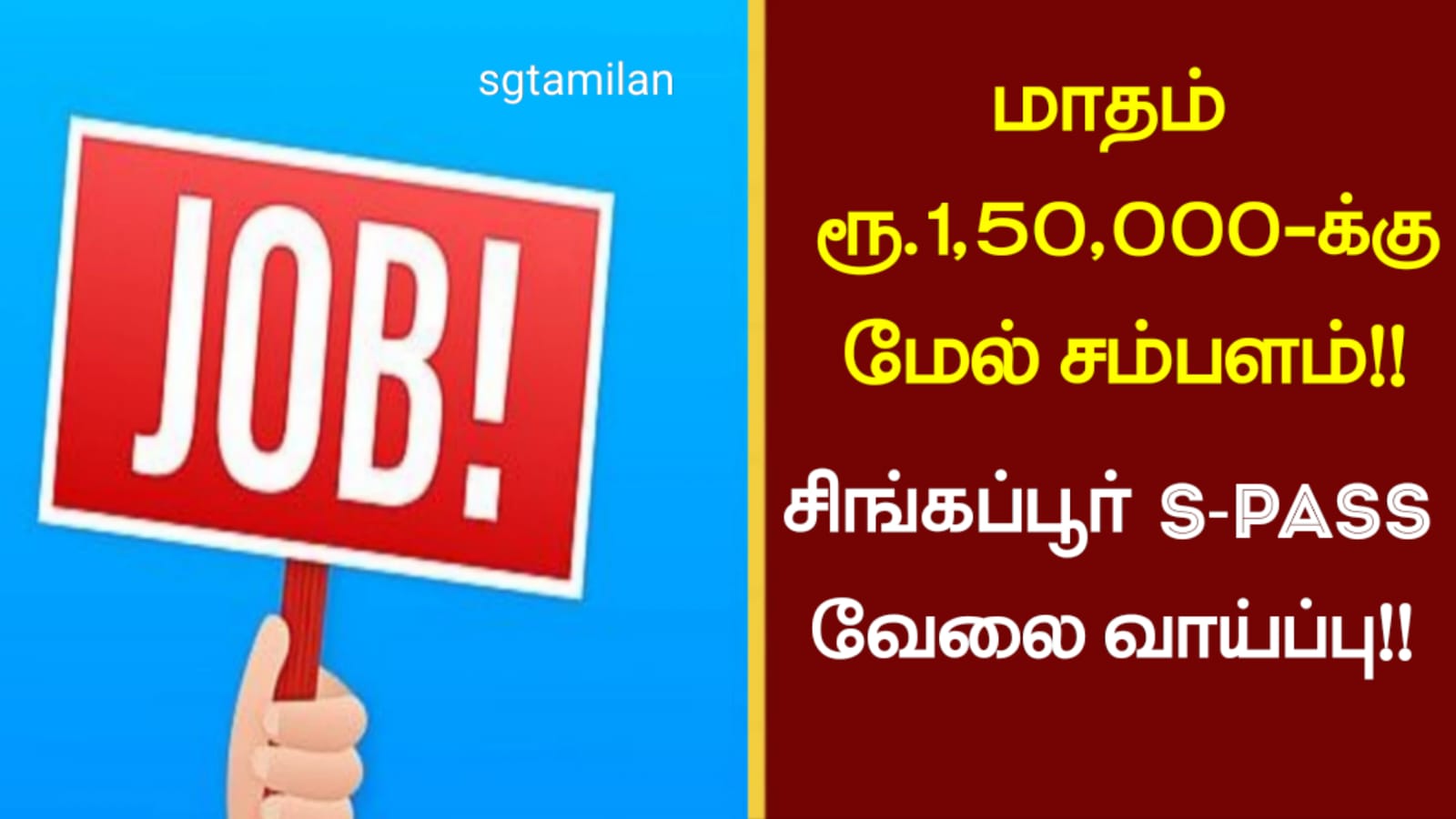 மாதம் ரூ.1,50,000-க்கு மேல் சம்பளம்!! சிங்கப்பூர் வேலை வாய்ப்பு!!