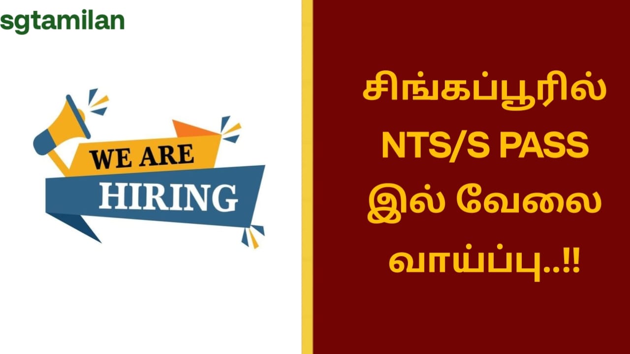 சிங்கப்பூரில் NTS/S PASS இல் வேலை வாய்ப்பு..!!