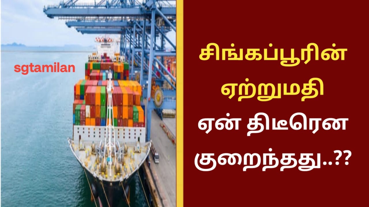 சிங்கப்பூரின் ஏற்றுமதி ஏன் திடீரென குறைந்தது..??