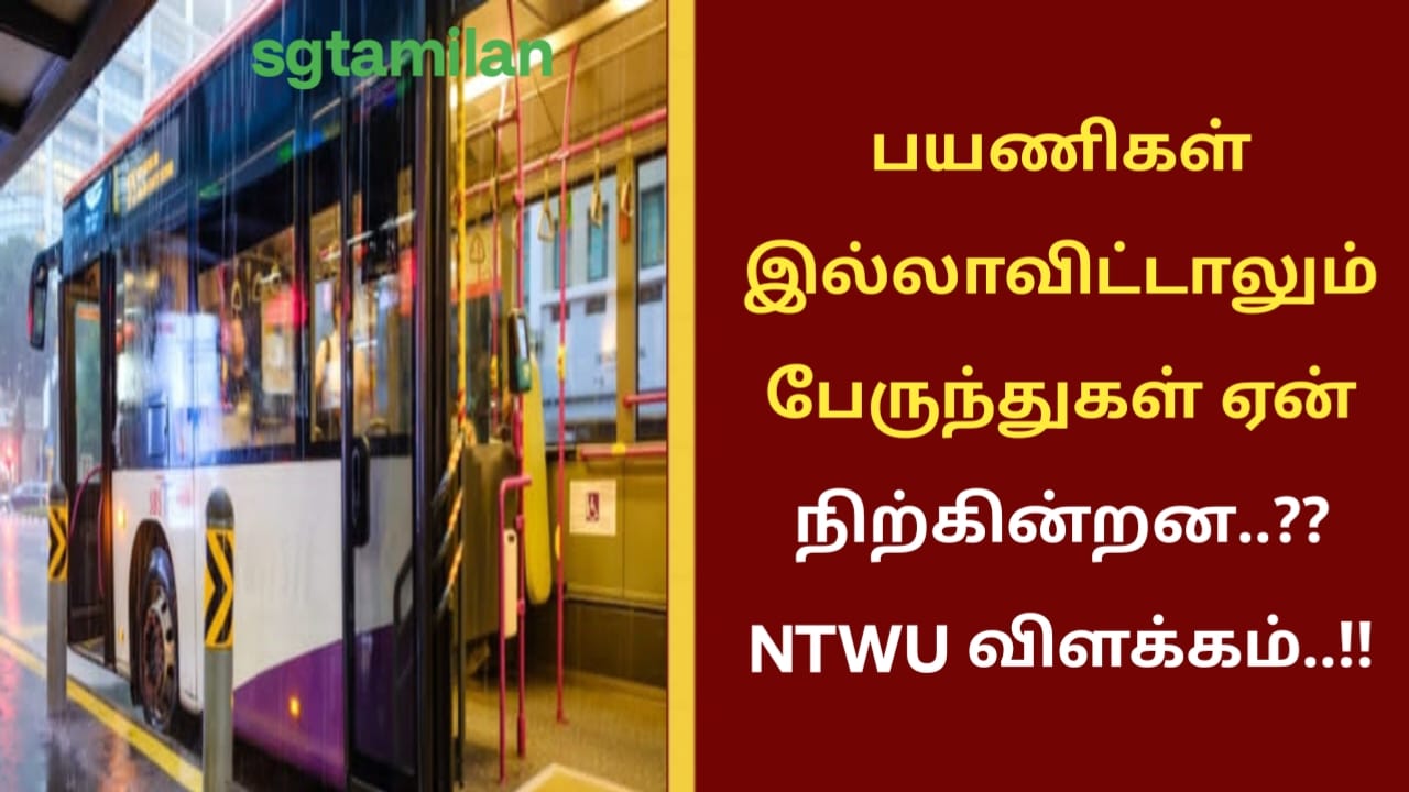 பயணிகள் இல்லாவிட்டாலும் பேருந்துகள் ஏன் நிற்கின்றன..?? NTWU விளக்கம்..!!