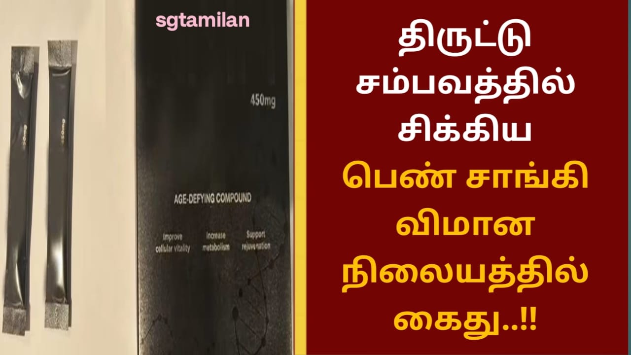 திருட்டு சம்பவத்தில் சிக்கிய பெண் சாங்கி விமான நிலையத்தில் கைது..!!