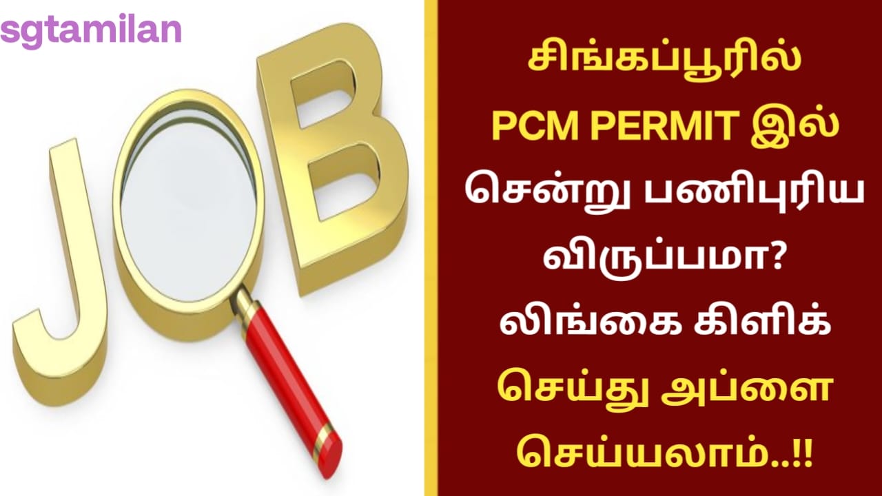 சிங்கப்பூரில் PCM PERMIT இல் சென்று பணிபுரிய விருப்பமா? லிங்கை கிளிக் செய்து அப்ளை செய்யலாம்..!!