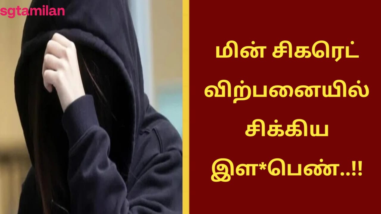 மின் சிகரெட் விற்பனையில் சிக்கிய இளம்பெண்..!!