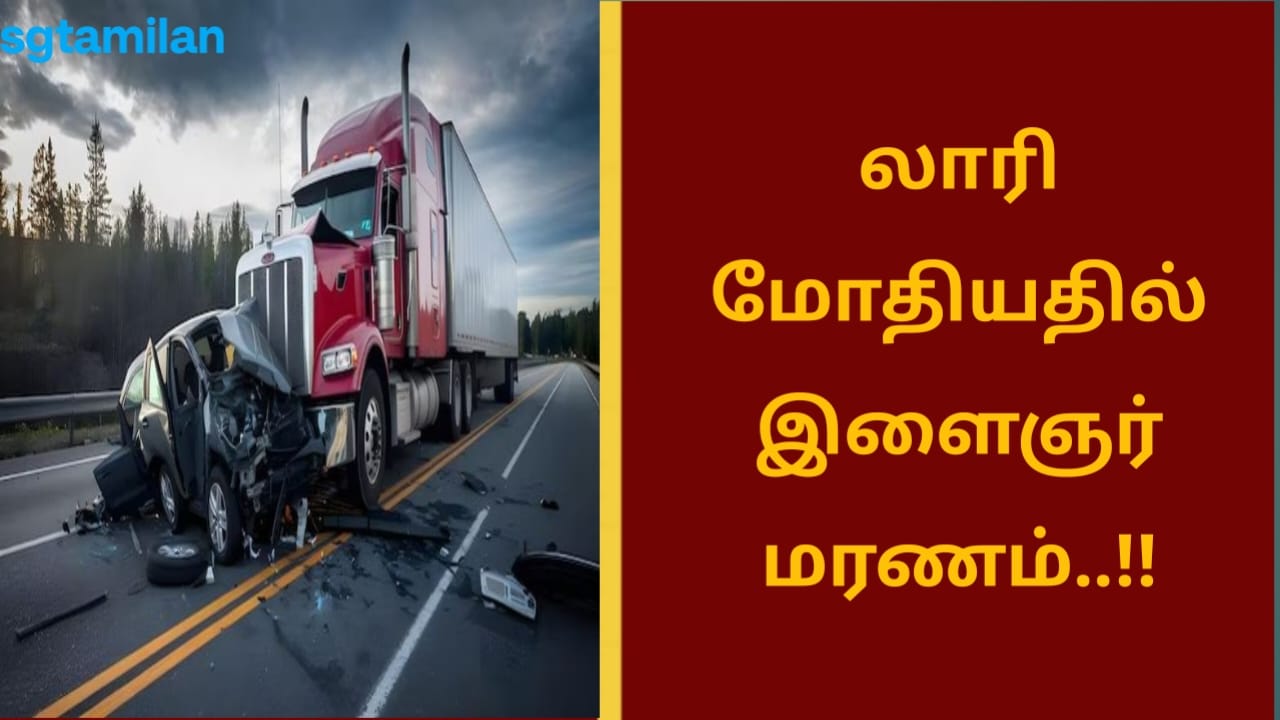 லாரி மோதியதில் இளைஞர் மரணம்..!!