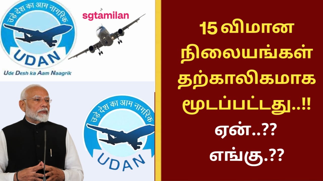 15 விமான நிலையங்கள் தற்காலிகமாக மூடப்பட்டது..!! ஏன்..?? எங்கு.??