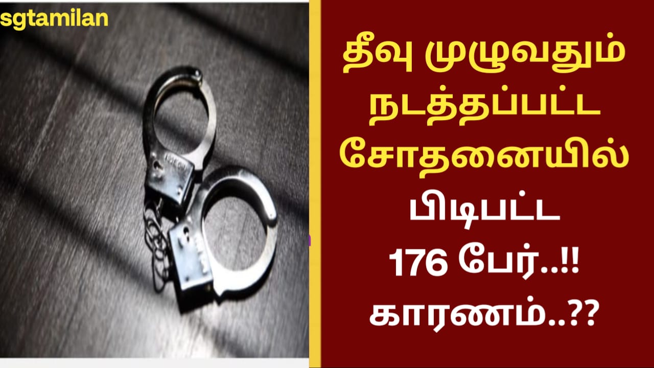 தீவு முழுவதும் நடத்தப்பட்ட சோதனையில் பிடிபட்ட 176 பேர்..!! காரணம்..??