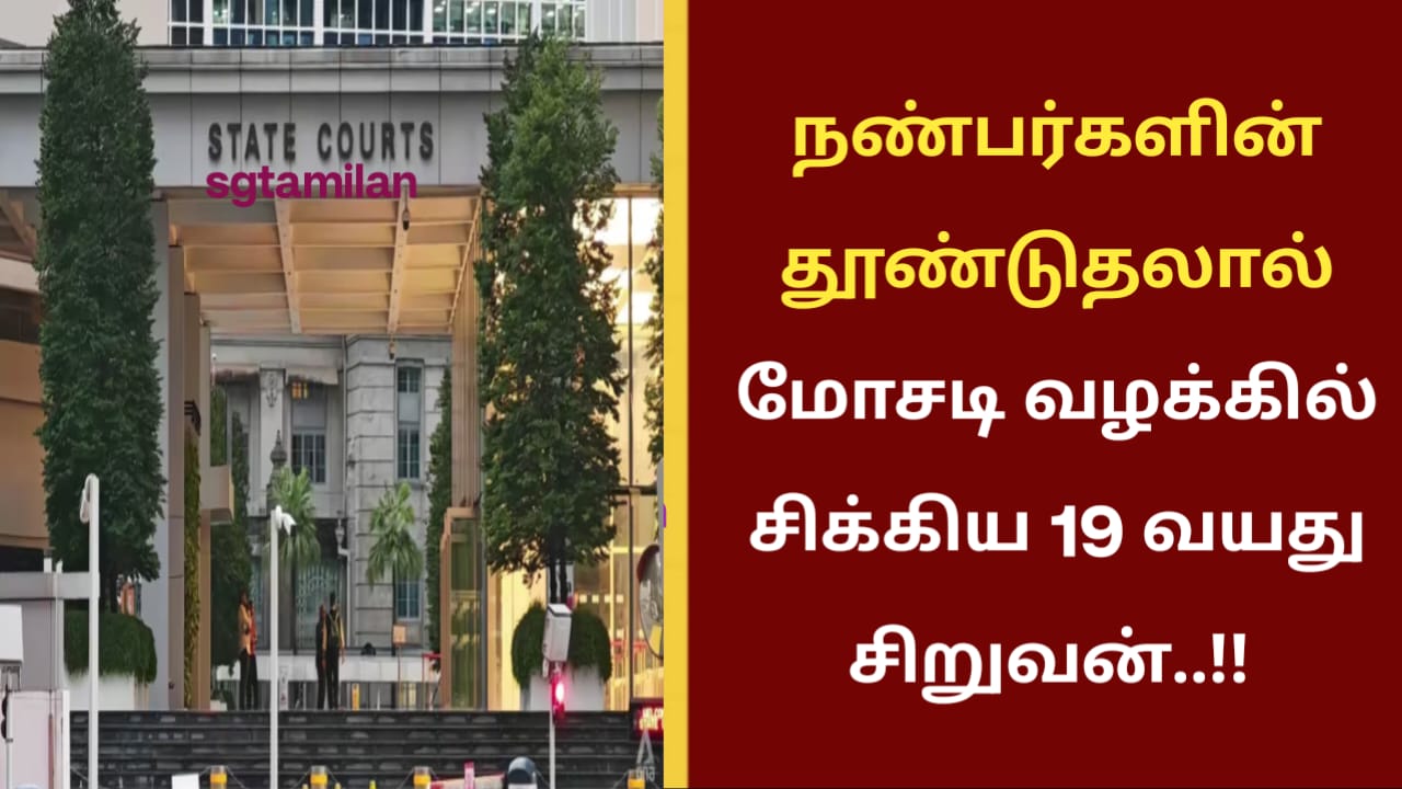 நண்பர்களின் தூண்டுதலால் மோசடி வழக்கில் சிக்கிய 19 வயது சிறுவன்..!!