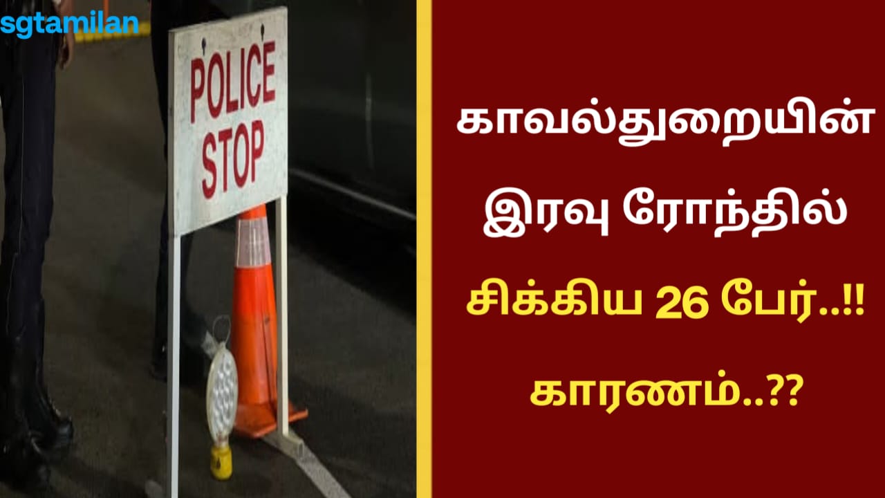காவல்துறையின் இரவு ரோந்தில் சிக்கிய 26 பேர்..!! காரணம்..??