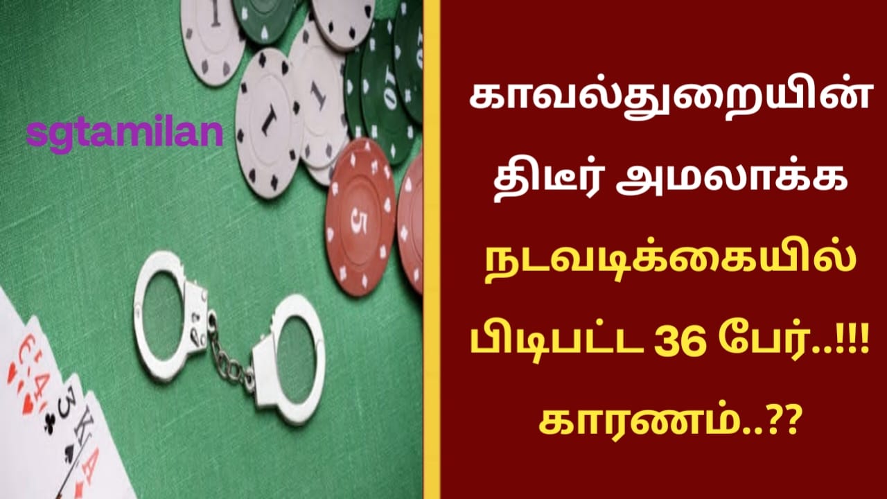 காவல்துறையின் திடீர் அமலாக்க நடவடிக்கையில் பிடிபட்ட 36 பேர்..!!! காரணம்..??