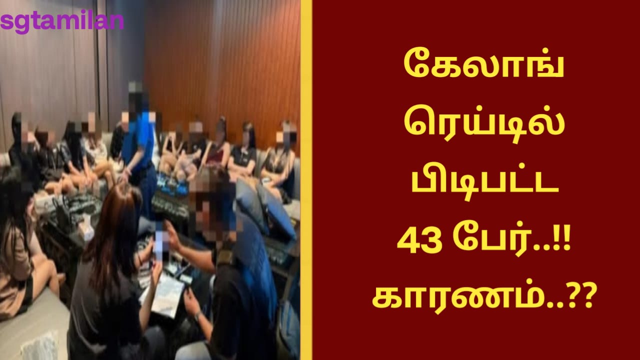 கேலாங் ரெய்டில் பிடிபட்ட 43 பேர்..!! காரணம்..??