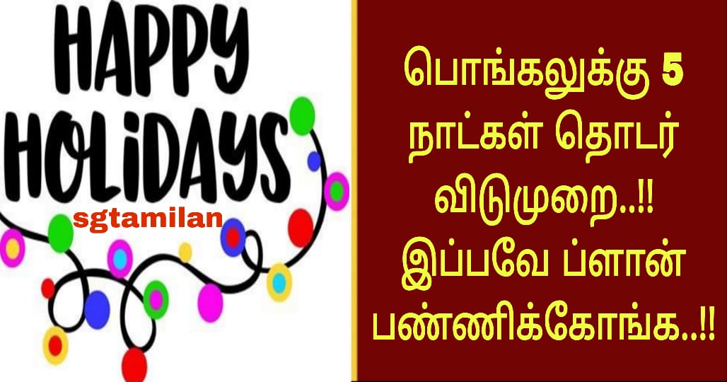 பொங்கலுக்கு 5 நாட்கள் தொடர் விடுமுறை..!!இப்பவே ப்ளான் பண்ணிக்கோங்க..!!