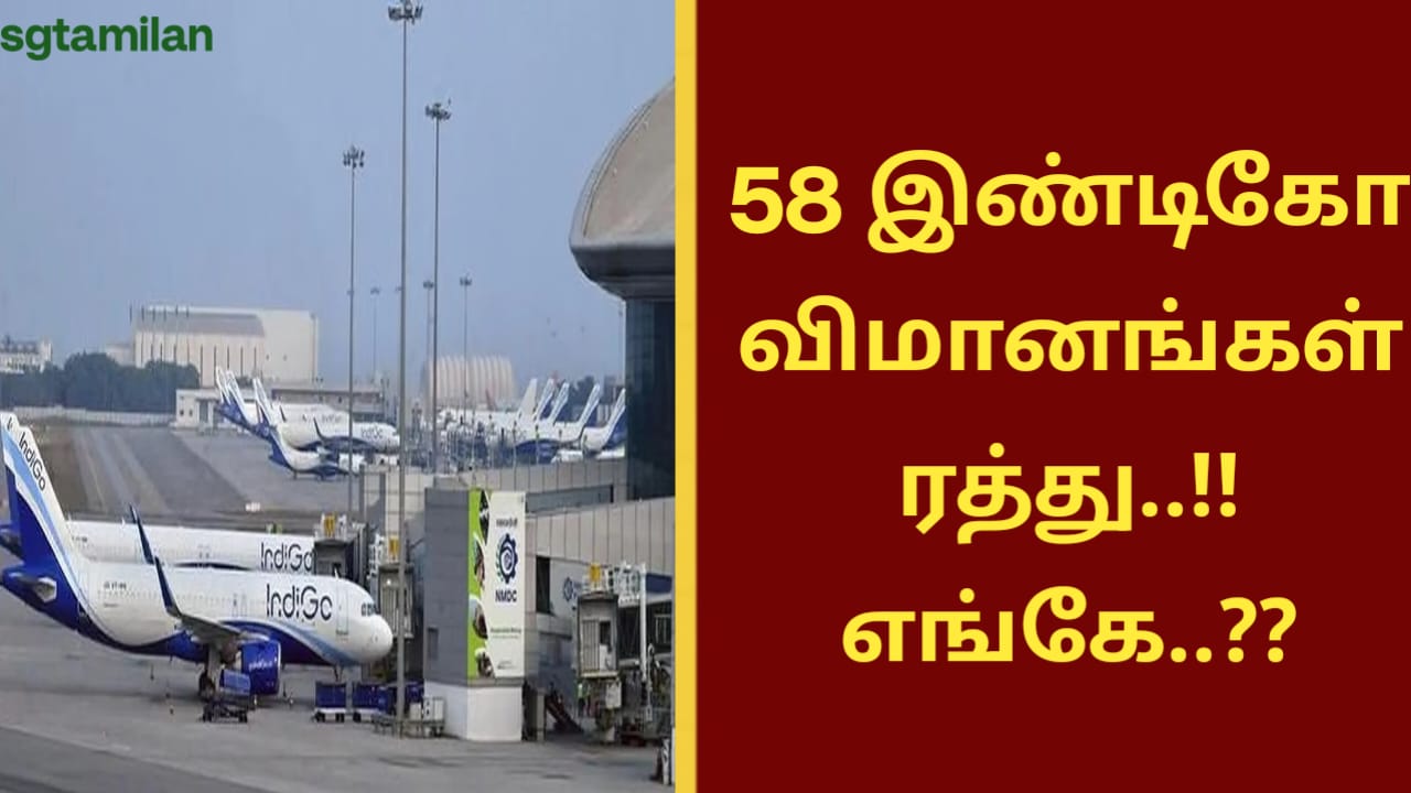 58 இண்டிகோ விமானங்கள் ரத்து..!! எங்கே..??
