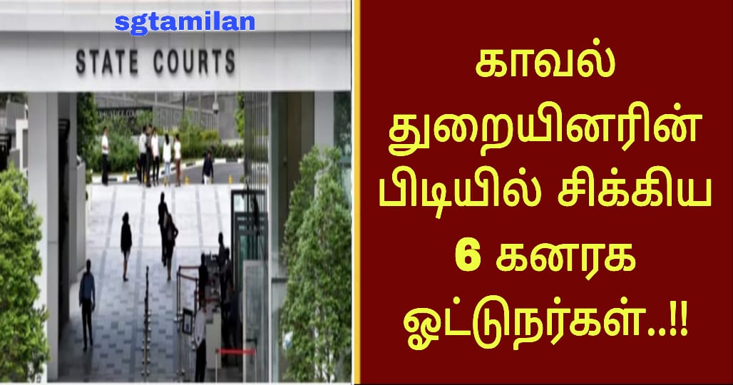 காவல்துறையினரின் பிடியில் சிக்கிய 6 கனரக ஓட்டுநர்கள்..!!