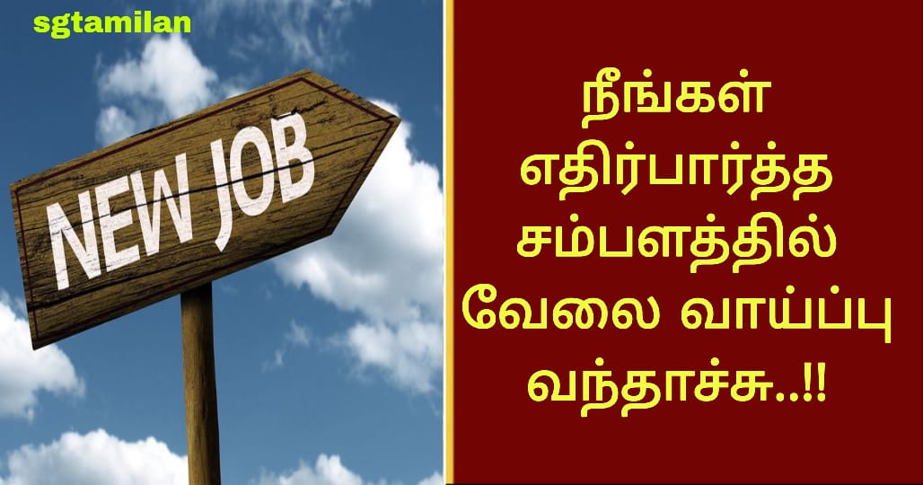 நீங்கள் எதிர்பார்த்த சம்பளத்தில் வேலை வாய்ப்பு வந்தாச்சு..!!