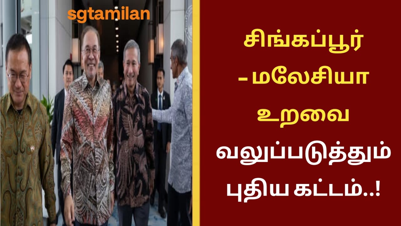 சிங்கப்பூர் – மலேசியா உறவை வலுப்படுத்தும் புதிய கட்டம்..!