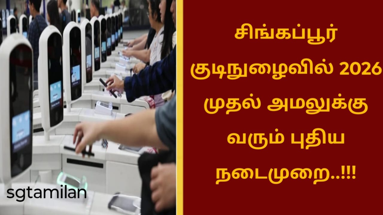 சிங்கப்பூர் குடிநுழைவில் 2026 முதல் அமலுக்கு வரும் புதிய நடைமுறை..!!!