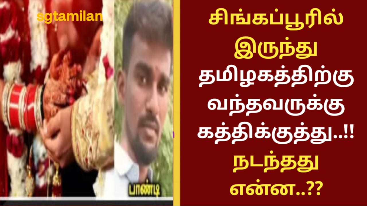 சிங்கப்பூரிலிருந்து தமிழகத்திற்கு வந்தவருக்கு கத்திக்குத்து..!! நடந்தது என்ன..??