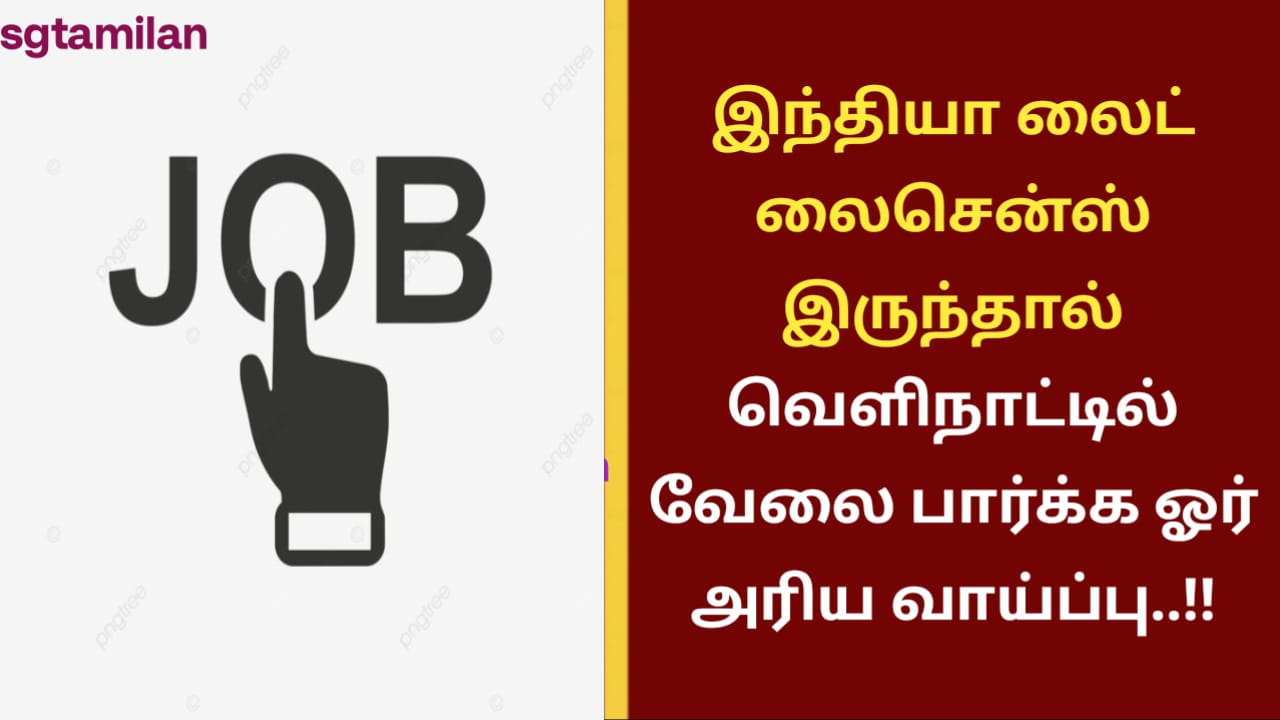 இந்தியா லைட் லைசென்ஸ் இருந்தால் வெளிநாட்டில் வேலை பார்க்க ஓர் அரிய வாய்ப்பு..!!