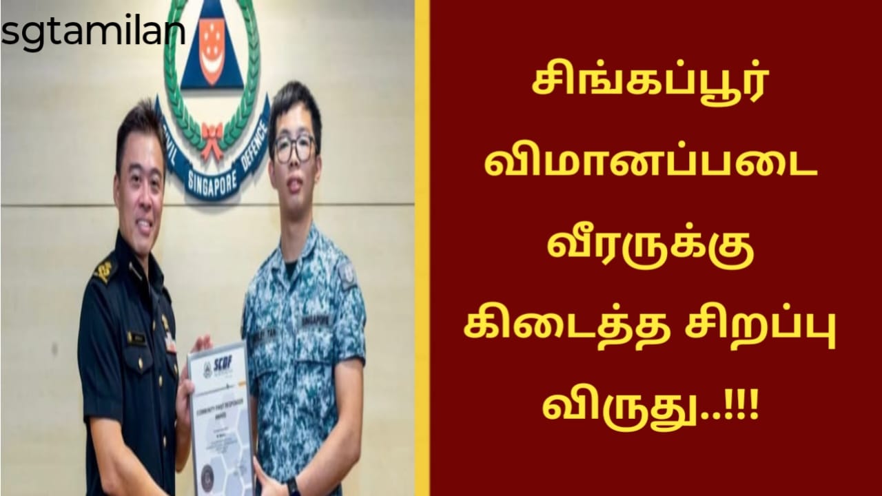 சிங்கப்பூர் விமானப்படை வீரருக்கு கிடைத்த சிறப்பு விருது..!!!