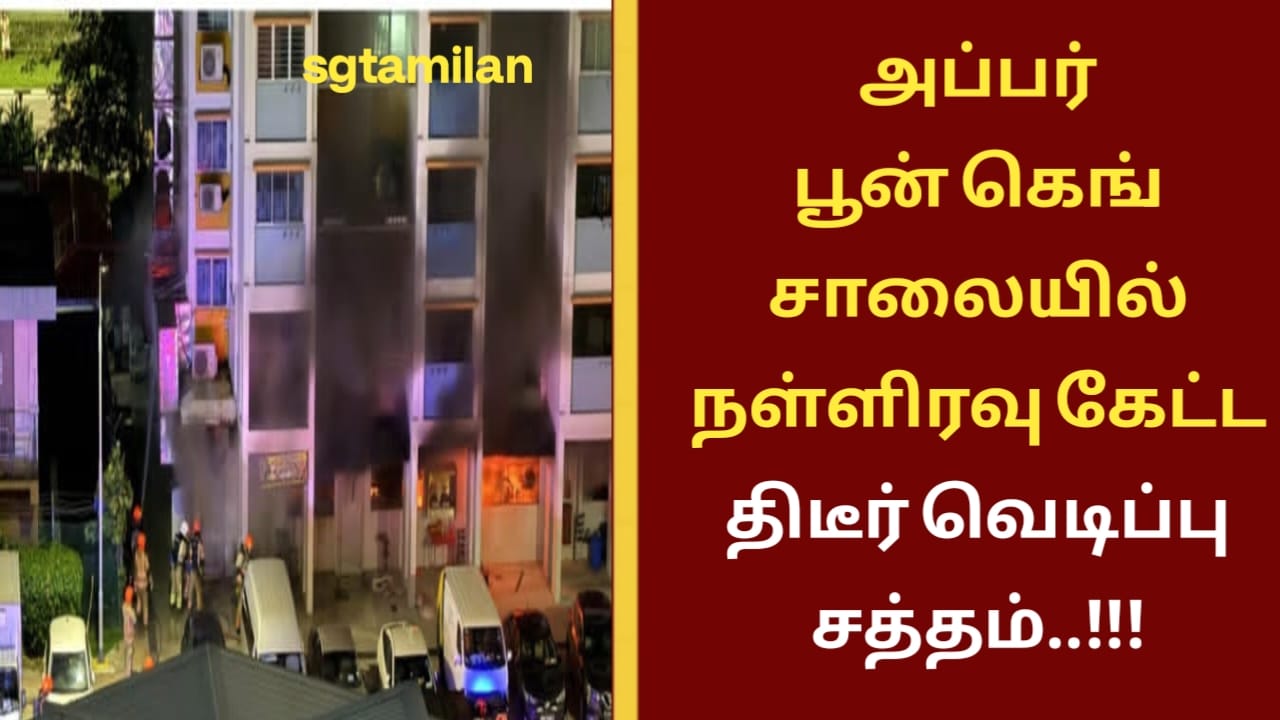 அப்பர் பூன் கெங் சாலையில் நள்ளிரவு கேட்ட திடீர் வெடிப்பு சத்தம்..!!!