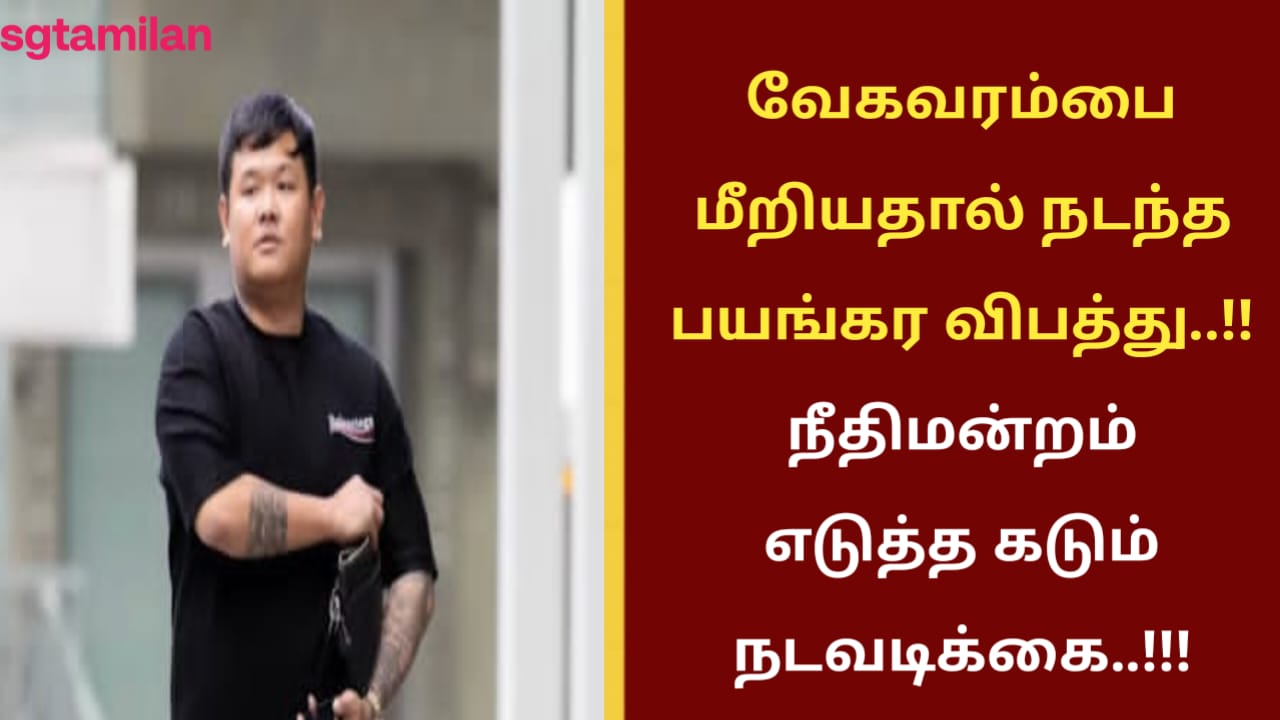 வேகவரம்பை மீறியதால் நடந்த பயங்கர விபத்து..!! நீதிமன்றம் எடுத்த கடும் நடவடிக்கை..!!!