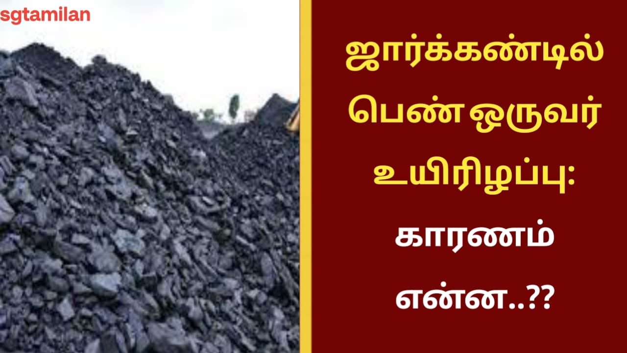 ஜார்க்கண்டில் பெண் ஒருவர் உயிரிழப்பு: காரணம் என்ன..??